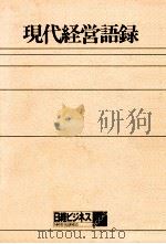 現代経営語録 1981 PDF电子版封面 4822250008 日経ビジネス別冊編集
