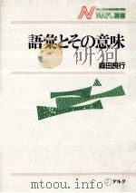 語彙とその意味（1991.02 PDF版）