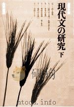 現代文の研究〔下〕 1984 PDF电子版封面 高等学校現代文編集委員会