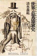 世界衣裳盛衰史（1992.05 PDF版）