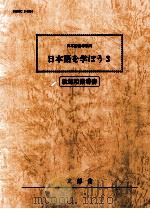 日本語指導教材 日本語を学ぼう3 1995 PDF电子版封面 文部省