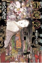 銀魔伝（1993.01 PDF版）