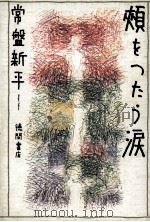 頰をつたう涙（1993.01 PDF版）