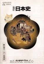 改訂日本史 1981 PDF电子版封面 尾藤正英
