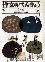 作文のべんきょう?五年生 1963.08 PDF电子版封面 日本作文の会