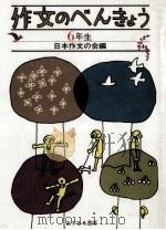 作文のべんきょう?六年生（1963.08 PDF版）