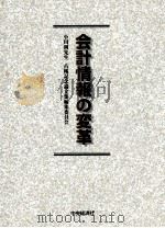 会計情報の変革（1999 PDF版）