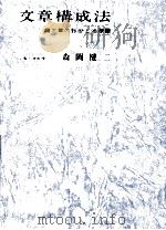 文章構成法（1987.05 PDF版）