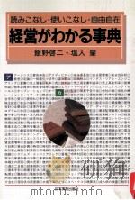 経営がわかる事典 1995 PDF电子版封面 飯野啓二