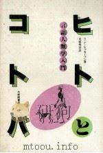 ヒトとトバ 1982 PDF电子版封面 光延明陽