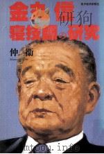 金丸信　寝技師の研究（1990.12 PDF版）