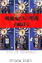 吸血鬼たちの聖夜（1992.10 PDF版）