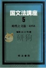 国文法講座　第五巻（1989.11 PDF版）