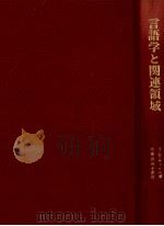 言語学と関連領域（1980.11 PDF版）