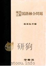 国語融合問題 PDF电子版封面 保坂弘司