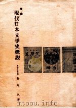 現代日本文学史概説（1980.04 PDF版）