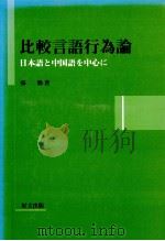 比較言語行為論 1999 PDF电子版封面 張勤