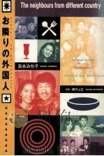 お隣の外国人 1993 PDF电子版封面 吉永みち子