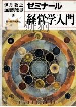 経営学入門   1998  PDF电子版封面    伊丹敬之 