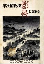 半次捕物控　影帳（1992.08 PDF版）