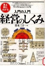 経営のしくみ 1991 PDF电子版封面 青木三十一