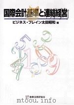 国際会計基準と連結経営（1998.10 PDF版）