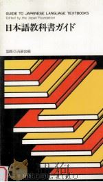 日本語教科書ガイド 1982 PDF电子版封面 国際交流基金