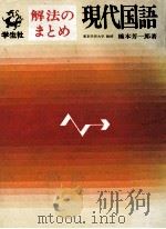 現代国語 1972 PDF电子版封面 橋本芳一郎