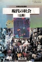 現代の社会 1984 PDF电子版封面 伊東光晴