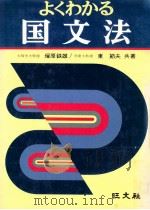 国文法 1975 PDF电子版封面 東節夫