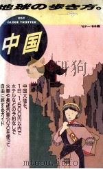 地球の歩き方?中国（1986.05 PDF版）