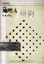 地理A PDF电子版封面 有末武夫