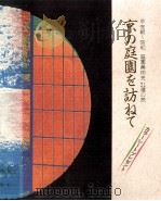 京の庭園を訪ねて（1984.11 PDF版）