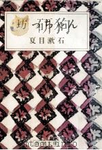 坊っちゃん（1977.05 PDF版）
