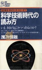 科学技術時代の読み方 1982 PDF电子版封面 浅井垣雄