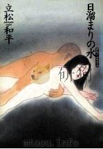 日溜まりの水（1992.02 PDF版）