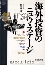 海外投資のニュウ?ステージ 1994 PDF电子版封面 鈴木康二
