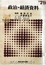 政治?経済資料（1978 PDF版）