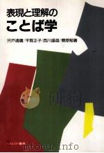 表現と理解のことば学 1997.10 PDF电子版封面 平賀正子