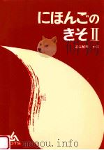 日本語の基礎2（1993.03 PDF版）