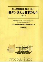 続ャンさんと日本の人々1（1993.06 PDF版）