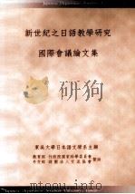 新世紀之日語教學研究國際會議論文集 PDF电子版封面 林錦川