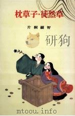 枕草子?徒然草 1983 PDF电子版封面 片桐顯智
