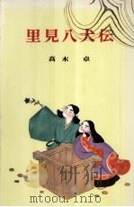 里見八犬伝（1984.02 PDF版）