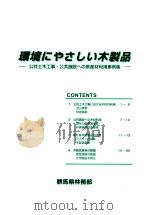 環境にやさしい木製品（ PDF版）