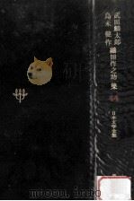 日本文学全集44 1968.11 PDF电子版封面 竹之内静雄