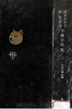 日本文学全集41 1968.11 PDF电子版封面 竹之内静雄