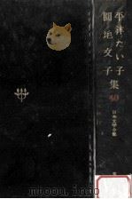 日本文学全集40 1968.11 PDF电子版封面 竹之内静雄