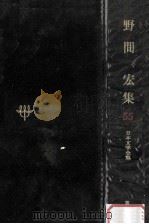 日本文学全集55 1968.11 PDF电子版封面 竹之内静雄
