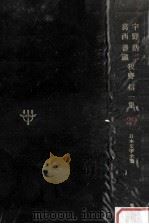 日本文学全集29 1968.11 PDF电子版封面 竹之内静雄